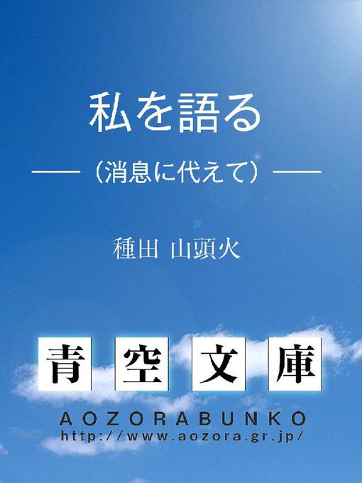 種田山頭火作の私を語る ——(消息に代えて)——の作品詳細 - 貸出可能